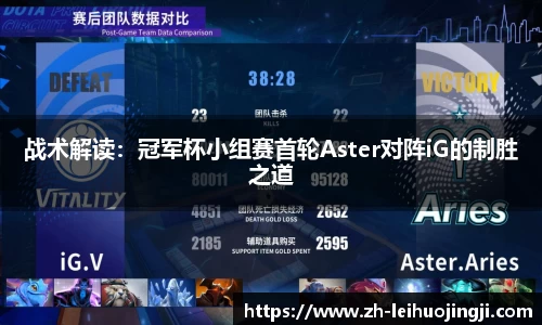战术解读：冠军杯小组赛首轮Aster对阵iG的制胜之道