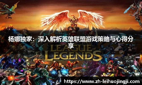 杨娜独家：深入解析英雄联盟游戏策略与心得分享
