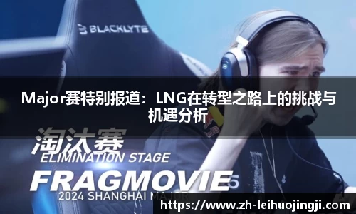 Major赛特别报道：LNG在转型之路上的挑战与机遇分析