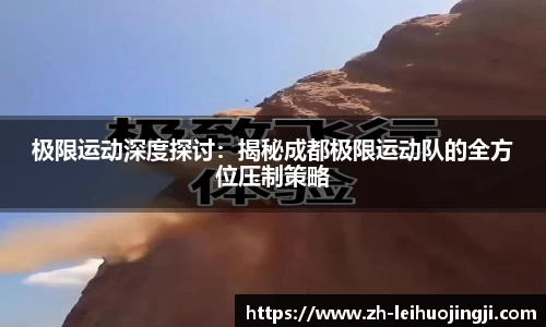极限运动深度探讨：揭秘成都极限运动队的全方位压制策略