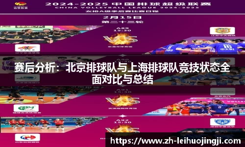 赛后分析：北京排球队与上海排球队竞技状态全面对比与总结