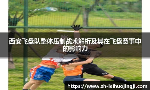 西安飞盘队整体压制战术解析及其在飞盘赛事中的影响力