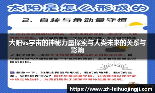 太阳vs宇宙的神秘力量探索与人类未来的关系与影响